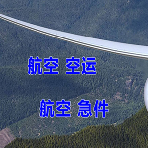 长春龙嘉航空快运快递-选东方航空和上海航空